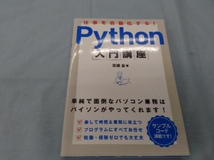 仕事を自動化する! Python入門講座 廣瀬豪