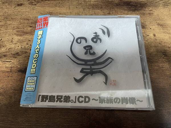 ドラマCD「野島兄弟。CD~家族の肖像~」野島裕史 野島健児●