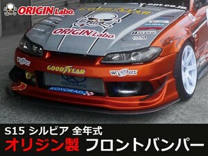 S15 シルビア フロントバンパー レーシングライン ORIGIN Labo オリジン ラボ エアロ パーツ スポイラー カスタム 交換