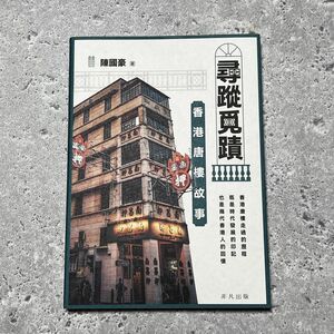 【香港限定】巫尋蹤蹟　香港唐樓故事