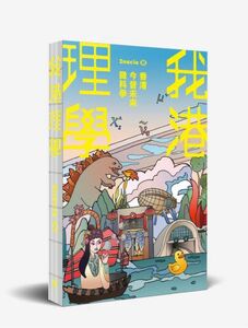 【香港限定】我港理學—香港今昔未來微科學