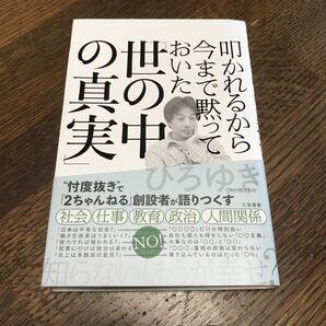 叩かれるから今まで黙っておいた「世の中の真実」 ひろゆき／著