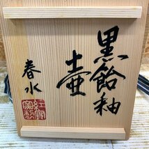 ★椋木 春水★春水 造 紅実窯 黒飴釉 角壺 共布 共箱 工芸品 陶芸 陶磁 椋木 英三 茶道 花器 花瓶 中古品 M_画像9