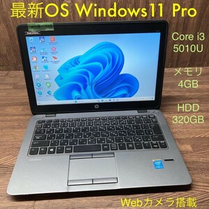 MY8-449 激安 OS Windows11Pro ノートPC HP EliteBook 820 Core i3 5010U メモリ4GB HDD 320GB カメラ Bluetooth Office 中古