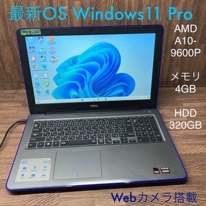 MY8-101 激安 OS Windows11Pro ノートPC DELL Inspiron 5565 AMD A10-9600P メモリ4GB HDD 320GB カメラ ブルー Bluetooth Office 中古