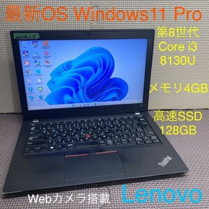 MY8-5 激安 OS Windows11Pro ノートPC Lenovo ThinkPad X280 Core i3-8130U メモリ4GB SSD128GB カメラ Bluetooth Office 中古