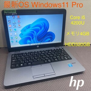 MY8-245 激安 OS Windows11Pro ノートPC HP EliteBook 820 G1 Core i5 メモリ4GB HDD320GB Office 中古