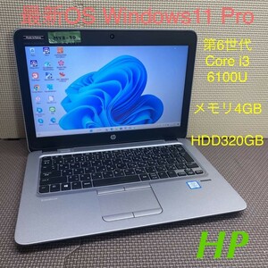 MY8-50 激安 OS Windows11Pro ノートPC HP EliteBook 820 G3 Core i3-6100U メモリ4GB HDD320GB Office 中古