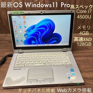 MY8-374 激安 OS Windows11Pro ノートPC Panasonic Let's note CF-AX3 Core i7 4500U メモリ4GB SSD128GB タッチパネル カメラ Office 中古