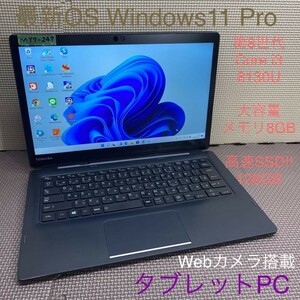 MY7-247 激安 最新OS Windows11Pro タブレットPC 東芝 dynabook D83/DN Core i3-8130U メモリ8GB SSD128GB カメラ Bluetooth Office 中古