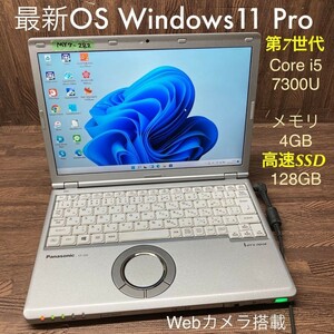 MY7-282 激安 最新OS Windows11Pro ノートPC Panasonic Let's note CF-SZ6 Core i5 7300U メモリ4GB 高速SSD128GB カメラ Office 中古