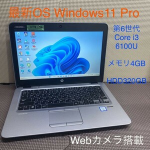 MY8-72 激安 OS Windows11Pro ノートPC HP EliteBook 820 G3 Core i3-6100U メモリ4GB HDD320GB カメラ Bluetooth Office 中古
