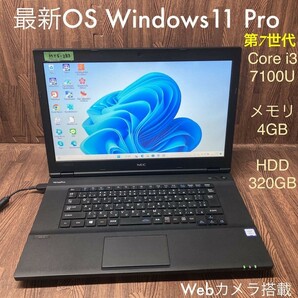 MY5-283 激安 最新OS Windows11Pro ノートPC NEC VersaPro VX-3 Core i3 7100U メモリ4GB HDD320GB Webカメラ搭載 Bluetooth Office 中古品の画像1