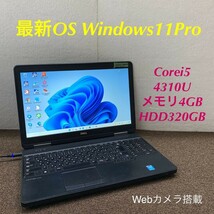 MY6-806 激安 最新OS Windows11Pro ノートPC DELL Latitude E5540 Core i5 4310U メモリ4GB HDD320GB Webカメラ搭載 Office 中古品_画像1
