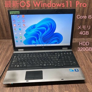 MY6-211 激安 最新OS Windows11Pro ノートPC HP ProBook 6550b Core i5 メモリ4GB HDD 320GB Office 中古品