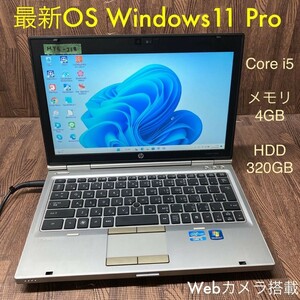 MY6-218 激安 最新OS Windows11Pro ノートPC HP EliteBook 2560p Core i5 メモリ4GB HDD 320GB Webカメラ搭載 Bluetooth Office 中古品
