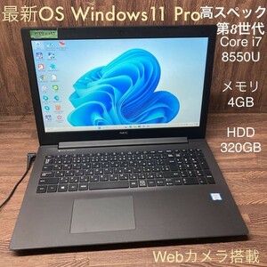 MY7-135 激安 最新OS Windows11Pro ノートPC NEC LAVIE NS700/M Core i7 8550U メモリ4GB HDD320GB カメラ Bluetooth Office 中古