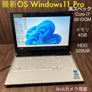 MY4-252 激安 最新OS Windows11Pro ノートPC NEC LaVie LL750/H Core i7 3610QM メモリ4GB HDD320GB Webカメラ搭載 Office 中古