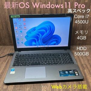 MY6-848 激安 最新OS Windows11Pro ノートPC ASUS X550L Core i7 4500U メモリ4GB HDD500GB Webカメラ搭載 Office 中古品