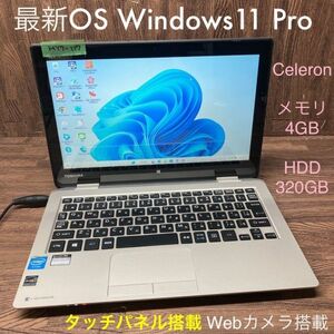 MY7-117 激安 最新OS Windows11Pro ノートPC TOSHIBA dynabook N51/NG Celeron メモリ4GB HDD320GB タッチパネル カメラ Office 中古