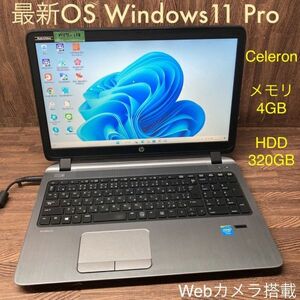 MY7-138 激安 最新OS Windows11Pro ノートPC HP ProBook 450 G2 Celeron メモリ4GB HDD320GB カメラ Office 中古