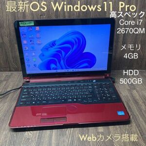 MY4-241 激安 最新OS Windows11Pro ノートPC FUJITSU LIFEBOOK AH77/G Core i7 2670QM メモリ4GB HDD500GB RED Webカメラ搭載 Office 中古