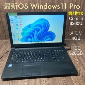 MY5-452 激安 最新OS Windows11Pro ノートPC TOSHIBA dynabook B55/B Core i5 6200U メモリ4GB HDD320GB Bluetooth Office 中古品