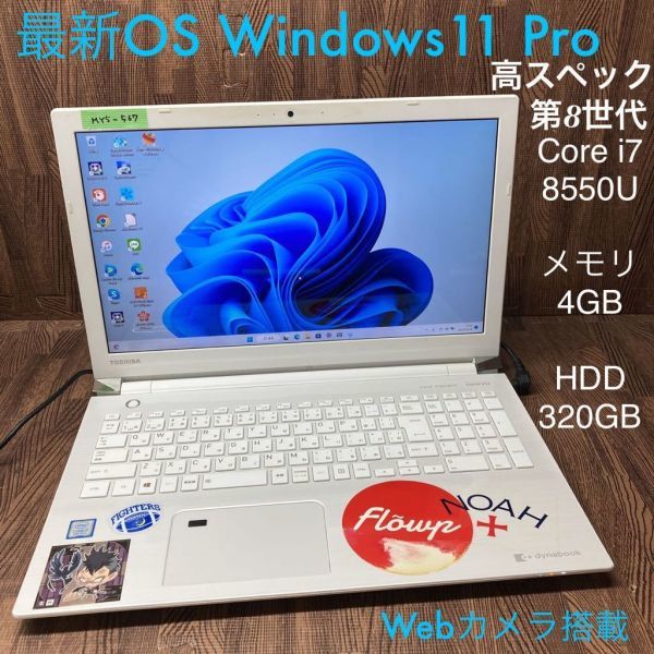 MY5-567 激安 最新OS Windows11Pro ノートPC TOSHIBA dynabook T75/FWS