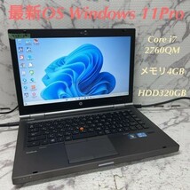 MY7-24 激安 最新OS Windows11Pro ノートPC HP EliteBook 8460w Core i7 2760QM メモリ4GB HDD320GB Bluetooth Office 中古_画像1