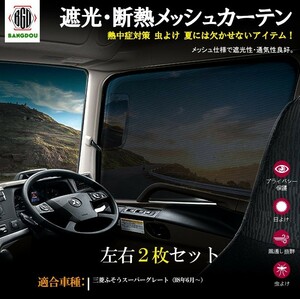 三菱 ふそうスーパーグレート メッシュカーテン ネット トラック用 虫除け 遮光用 車中泊 日よけ 眩しさ対策 R&L左右セット