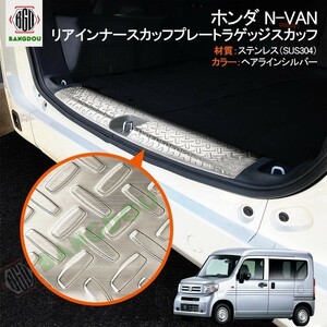 ホンダ N-VAN NVAN ラゲッジスカッフ1P 専用設計 カスタムパーツ ドレスアップ アクセサリー 内装 インテリア ガーニッシュ シルバー