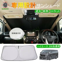 ハイエース 200系標準 1型 2型 3型 4型 5型 専用 サンシェード 車用カーテン カーシェード 遮光 断熱 UVカット 車中泊グッズ 紫外線対策_画像1