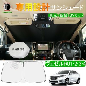 ヴェゼル RU1 RU2 RU3 RU4 専用設計 サンシェード 車用カーテン カーシェード 遮光 断熱 車中泊グッズ 防災グッズ パーツ 紫外線対策