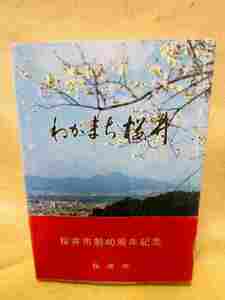 堀井孝昭『わがまち桜井』(帯/平成8年)奈良県桜井市　櫻井市