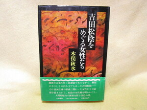 木俣秋水『吉田松陰をめぐる女性たち』(大和書房/帯/昭和55年)