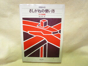 『明解和洋　さしがねの使い方（尺寸法併記）』(理工学社/1989年)木工事　規 矩術　建築　大工技術　墨付け　差し金