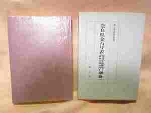 【送料無料】『奈良県金石年表』(綜芸舎/函/昭和54年）碑文研究　石碑　金石文　金文　石刻文　書法