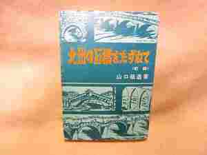 【送料無料】山口祐造『九州の石橋をたずねて 前編』(昭和堂/昭和49年)アーチ橋