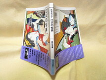 【送料無料】田野辺富蔵『医者見立て　江戸の性典』(河出書房新社/帯/1996年) 春画 枕絵 色道四十八手 淫事戒 色道禁秘抄_画像2