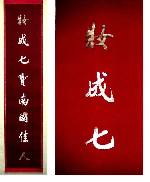 ◎送料無料◎蔵くら◎　中国　一行書　銀色の文字　掛け軸　◎　180731　サ16　中国製 掛軸 古筆 骨董 古玩 古文書 アンティーク レトロ