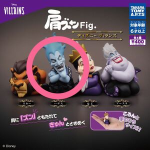 肩ズンFig. ヴィランズ　ハデス