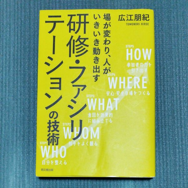 研修・ファシリテーションの技術　場が変わり、人がいきいき動き出す （ＤＯ　ＢＯＯＫＳ） 広江朋紀／著