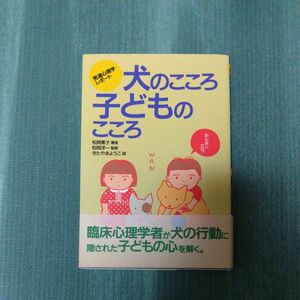 犬のこころ・子どものこころ　発達心理学レポート （発達心理学レポート） 松岡素子／著