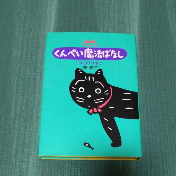 くんぺい魔法ばなし　魔法ばなし全集　１ （魔法ばなし全集　　　１　新版） （新版） 東君平／著