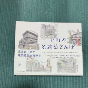 下町の名建築さんぽ 大島健二／文・絵