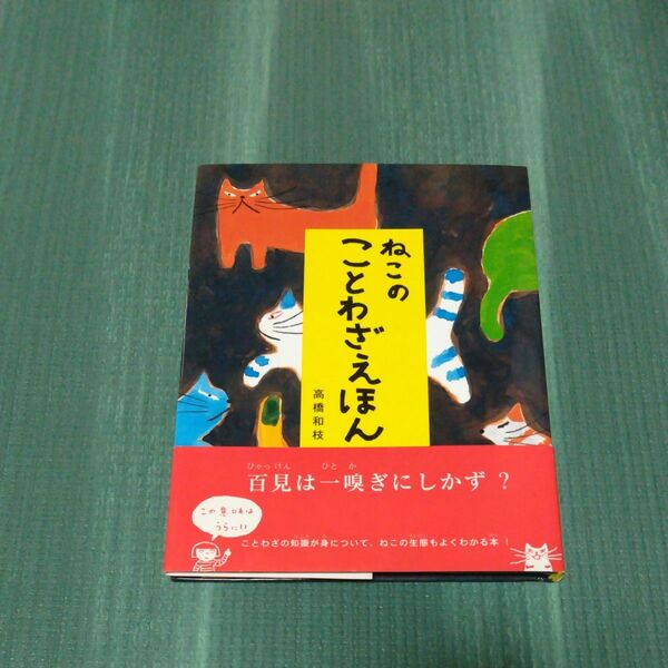 ねこのことわざえほん 高橋和枝／著