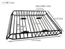 訳あり　長さ1420ｍｍ　ワイドルーフラック カーゴラック 　ルーフキャリア ブラック　長さ1420mm　幅1020mm　Ｈ200mm　＃ルーフキャリア①_画像4