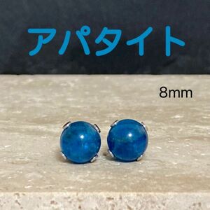 再販 天然石 ブルーアパタイト 8mm 丸玉一粒ピアス ステンレス ハンドメイド