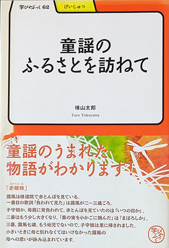 ★☆★送料無料！【童謡のふるさとを訪ねて】　「学びやぶっく62」 童謡の生まれた物語がわかります。☆★