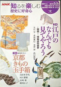 ★☆★送料無料！【歴史をに好奇心】　「NHK知るを楽しむ」　江戸のなんでも見てやろう☆★